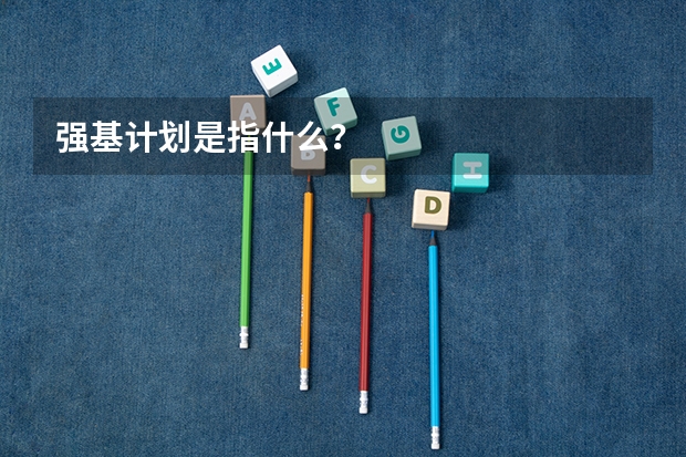 强基计划是指什么？