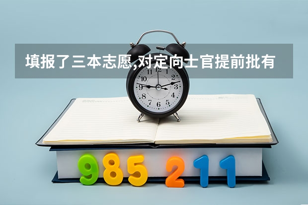 填报了三本志愿,对定向士官提前批有影响吗？