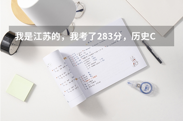 我是江苏的,我考了283分,历史C地理B+,请问可以上本三吗