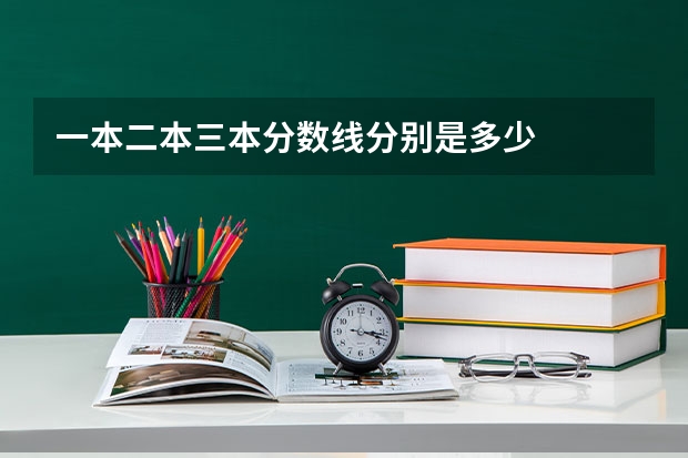 一本二本三本分数线分别是多少