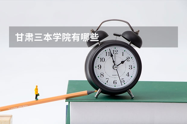 甘肃三本学院有哪些