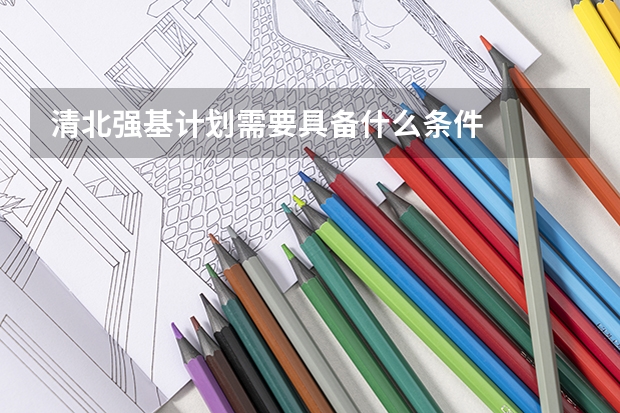 清北强基计划需要具备什么条件