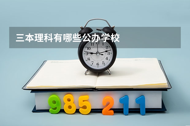 三本理科有哪些公办学校