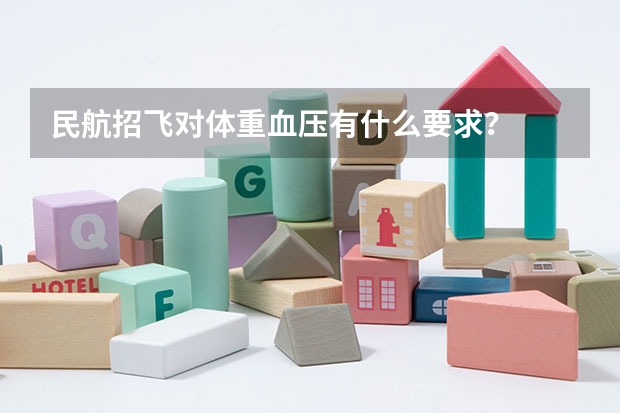 民航招飞对体重.血压有什么要求？