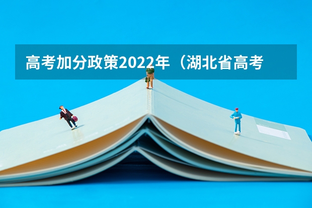 高考加分政策2022年（湖北省高考加分政策2023年）