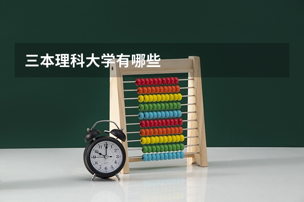 三本理科大学有哪些
