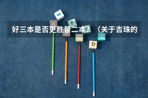 好三本是否更胜普二本？（关于吉珠的问题）