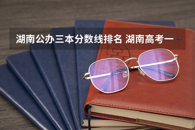 湖南公办三本分数线排名 湖南高考一本二本三本分数线