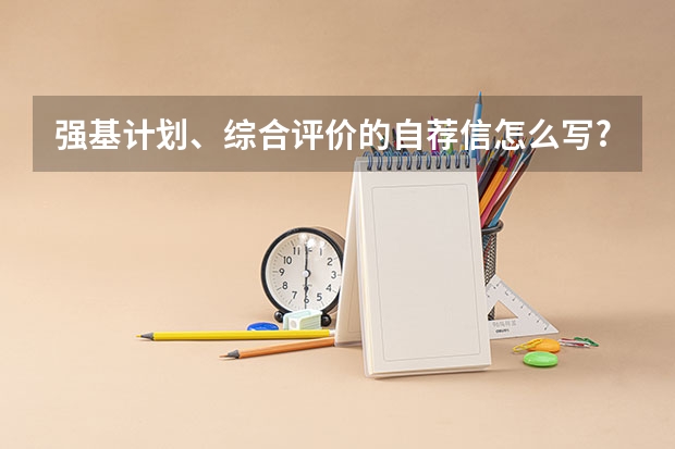 强基计划、综合评价的自荐信怎么写?
