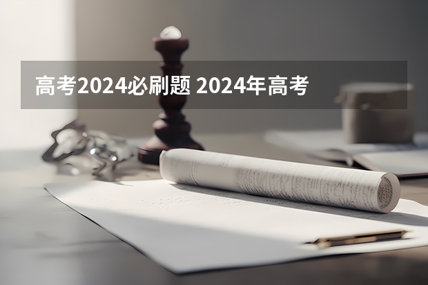 高考2024必刷题 2024年高考难度趋势