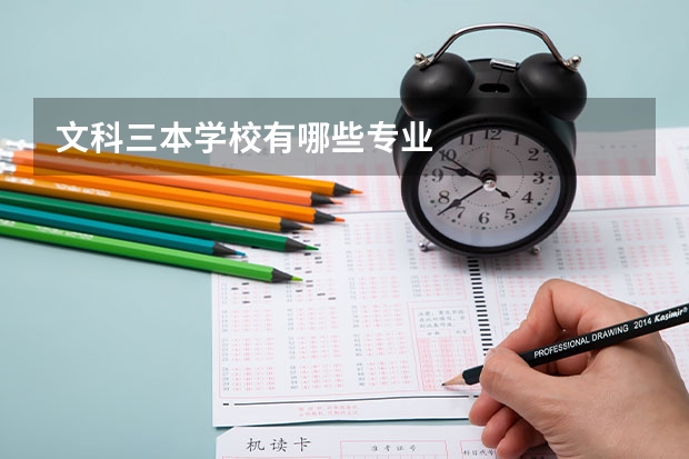 文科三本学校有哪些专业