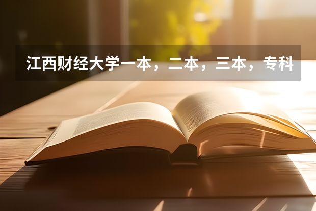 江西财经大学一本，二本，三本，专科分数线各是多少啊