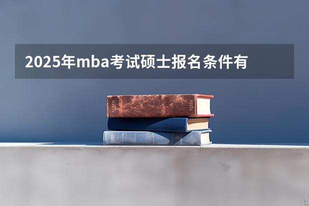 2025年mba考试硕士报名条件有哪些