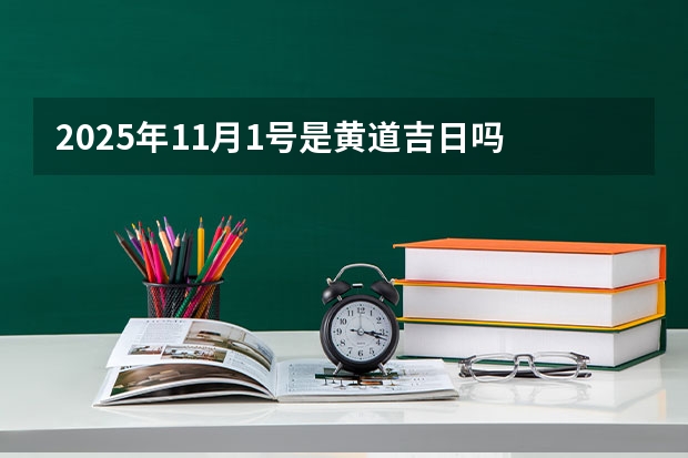 2025年11月1号是黄道吉日吗