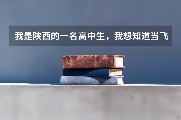 我是陕西的一名高中生,我想知道当飞行员除了身体好,还有啥成绩要求?(2110陕西民航招飞)
