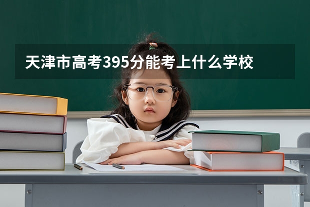 天津市高考395分能考上什么学校