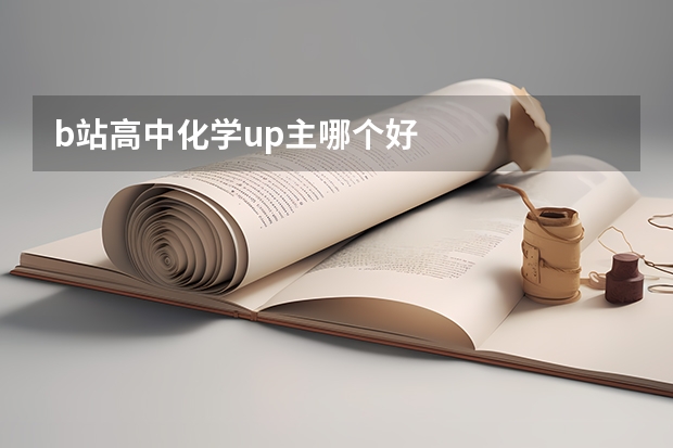 b站高中化学up主哪个好