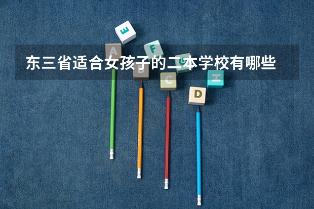 东三省适合女孩子的二本学校有哪些