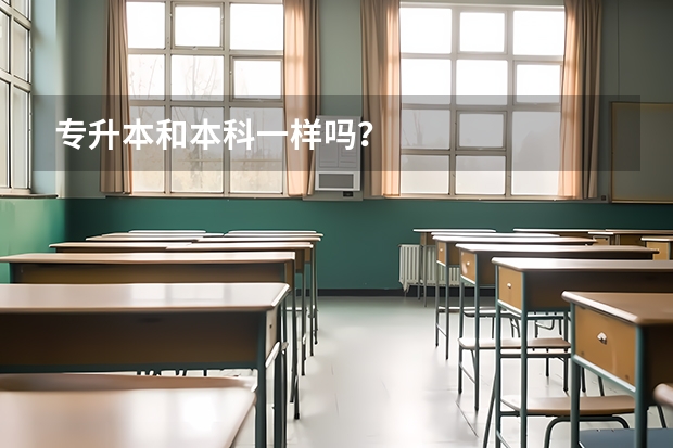 专升本和本科一样吗？