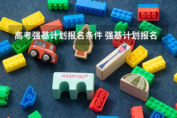 高考强基计划报名条件 强基计划报名流程