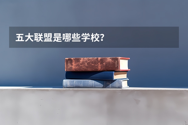 五大联盟是哪些学校？