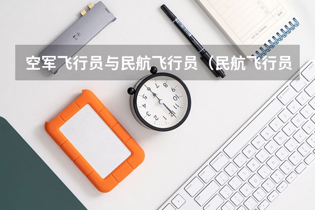 空军飞行员与民航飞行员（民航飞行员出国）