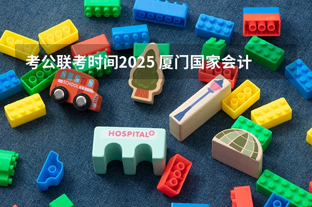 考公联考时间2025 厦门国家会计学院2025年非全日制MPAcc项目介绍 备考全规划