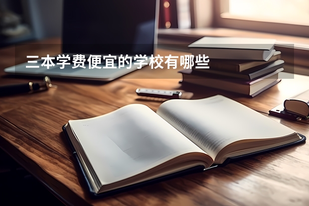 三本学费便宜的学校有哪些
