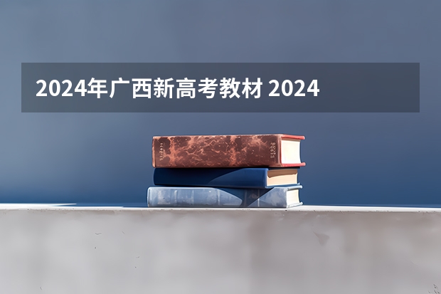 2024年广西新高考教材 2024高考会改革吗