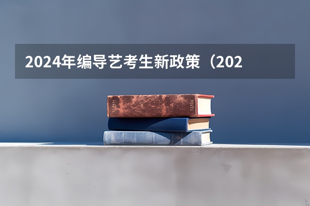 2024年编导艺考生新政策（2024四川艺考人数近6万人,美术联考占比58%,本科录取率有多高?）