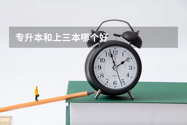 专升本和上三本哪个好