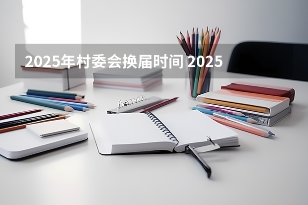 2025年村委会换届时间 2025全运会时间