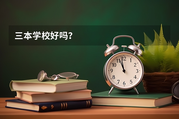 三本学校好吗？