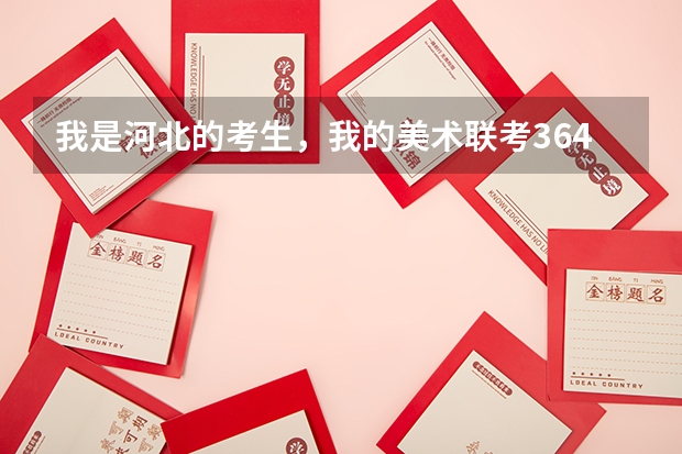 我是河北的考生,我的美术联考364,文化考了294,差7分上本科线,差2分上三本 美术生填报高考志愿步骤
