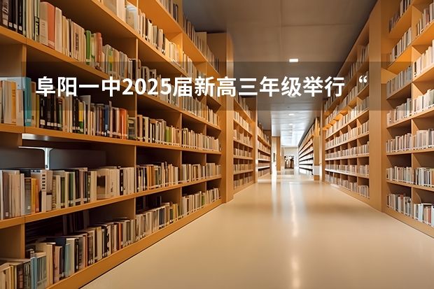 阜阳一中2025届新高三年级举行“梦想启航，走进高三”誓师大会 南京2025高三零模考试时间 几月几号考试