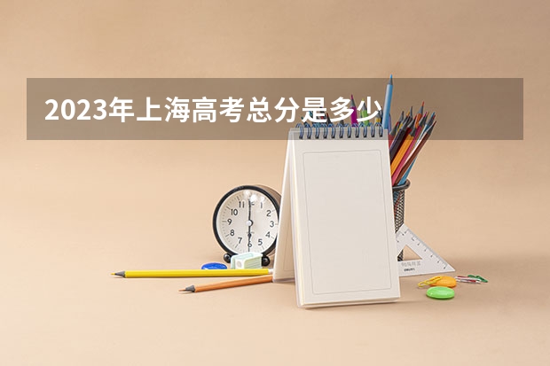 2023年上海高考总分是多少