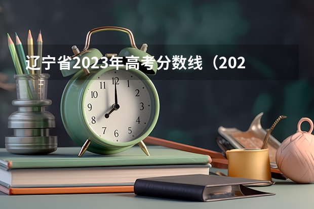 辽宁省2023年高考分数线（2023黑龙江一本二本三本的分数线）