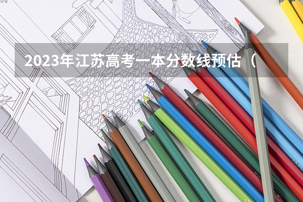2023年江苏高考一本分数线预估（江苏省高考录取分数线一本二本）
