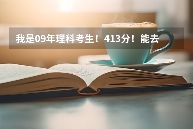我是09年理科考生!413分!能去烟台大学文经学院三本吗?谢谢