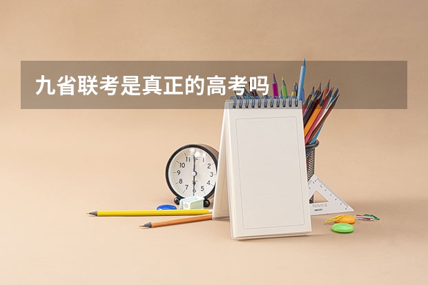 九省联考是真正的高考吗
