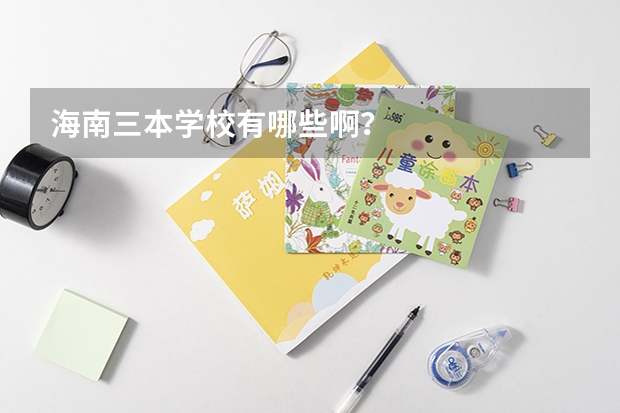 海南三本学校有哪些啊？