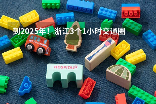 到2025年！浙江3个1小时交通圈人口覆盖率达到95%以上！有何意义？ 2025年入学浙江大学管理学院MBA提前面试攻略预面试申请流程