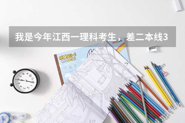 我是今年江西一理科考生，差二本线3分。想请问以这个分数报3本好还是补习更好，还有降分录取是指什么？