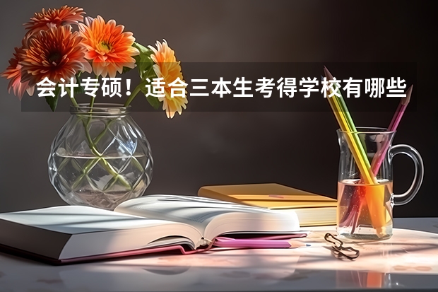 会计专硕！适合三本生考得学校有哪些