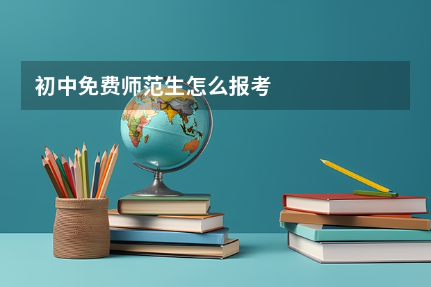 初中免费师范生怎么报考