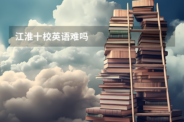 江淮十校英语难吗