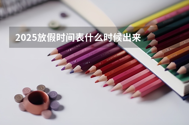 2025放假时间表什么时候出来