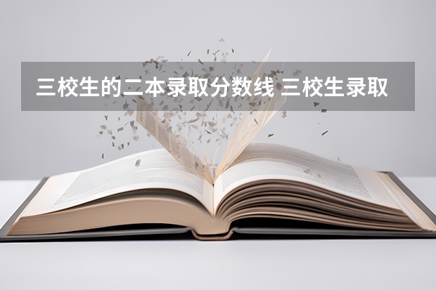 三校生的二本录取分数线 三校生录取分数线云南省