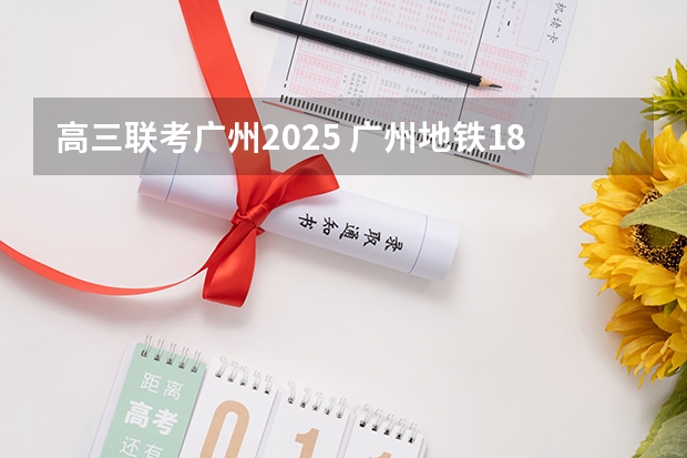 高三联考广州2025 广州地铁18号线新动作！预计2024年或2025年通车珠海