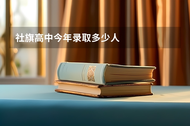 社旗高中今年录取多少人